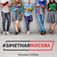 Зачётная Москва Single