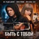 БЫТЬ С ТОБОЙ Single