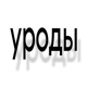 уроды Single