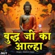 Budhha Ji Ka Aalha Single