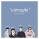 แม ทรามเชย Single