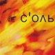 С ОЛЬ