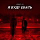 Я буду ебать feat IHI Single