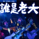 誰是老大 電影 奇門遁甲 主題曲 Single