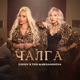 Чалга Single