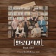 멜로디책방 Part 3 Feat 박재정 Single