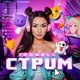 Стрим Single