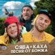 Песня от бомжа feat Каха Single