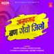 Anupgarh Ban Geyo Jilo Single