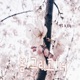 봄 그리고 너 feat 승희 Single