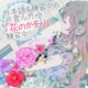Nihongo Wo Renshuuchuu No Megurine Luka Ga Hananokawori Wo Renshuuchuu Single