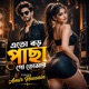 Ato Boro Pasa Go Tumar Single