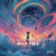 Inside My Mind 頭の中で踊る feat Haru Single