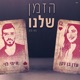 הזמן שלנו Single