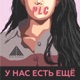 У нас есть ещё Single