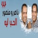 الحب ليه feat Mansour Single