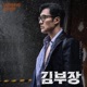 Agent Kim Reactivated Pt 3 Original Soundtrack Single
