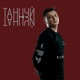 Танцуй Single