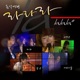 MBC 음악여행 라라라 Vol 7 Live Version EP