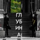 Глубина Single feat Lea V V Single