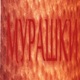 МУРАШКИ Single