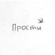 Прости feat Итальянец Single