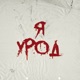 Я урод Single