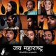 Jai Maharashtra feat Pallavi Paranjpe Sagar Deshmukh Paula McGlynn Abhay Mahajan Alok Rajwade Parna Pethe JD Nikhil Rane Single