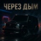Через дым Single