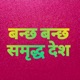 Banchha Banchha Samriddha Desh Rerecorded Single