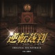 Ace Attorney Gyakuten Saiban Original Soundtrack