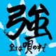 全ては唄の中で