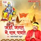 Jaha Jagat Me Ram Padhare Single