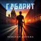 Невская синева Single