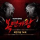 Mask Singer 74th Live EP