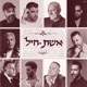אשת חיל 2026 Single