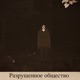Разрушенное общество EP