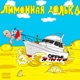 Лимонная долька Single