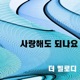 사랑해도 되나요 Single