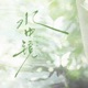 水中镜 Single