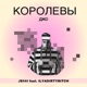 Королевы Джо Single