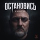 Остановись Single
