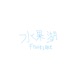 水果湖 EP