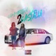 Cambelton 2 Castalia feat Bigmoptopmarley Single