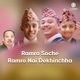 Ramro Soche Ramro Nai Dekhinchha Single