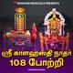 Sri Kalahasti Nathar 108 Potri EP
