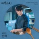 Sweet Munchies Original Television Soundtrack Pt 3 Single