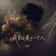 我曾经爱上一个人 Single