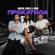 Прокатила Remix Single