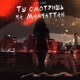 Ты смотришь на MANHATTAN Single